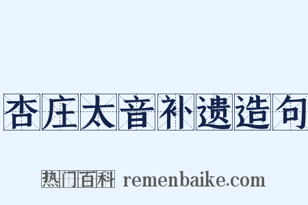 杏庄太音补遗造句是什么意思的图片